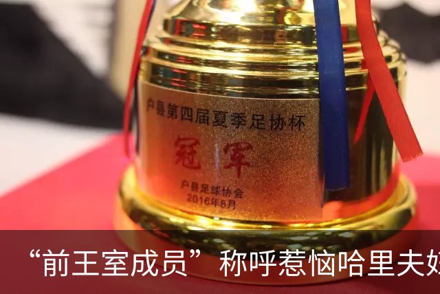 “前王室成员”称呼惹恼哈里夫妇！友人鸣不平：他仍是国王的儿子
