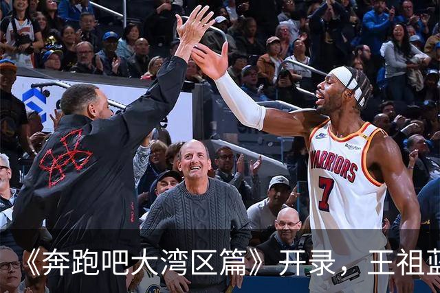 《奔跑吧大湾区篇》开录，王祖蓝回归，范丞丞妆太浓，她来干啥？