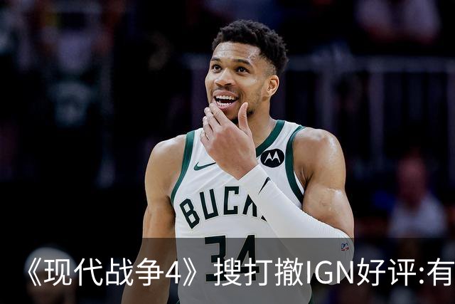 《现代战争4》"搜打撤"IGN好评:有潜力 评分低不了?