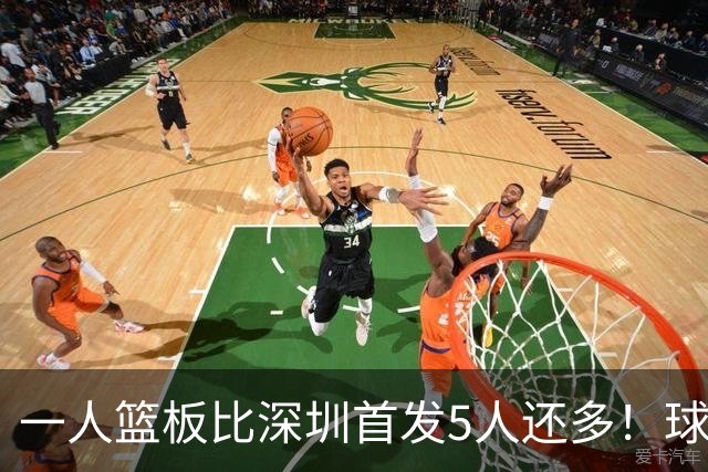 一人篮板比深圳首发5人还多！球迷：不愧是睡着觉被NBA选中的男人