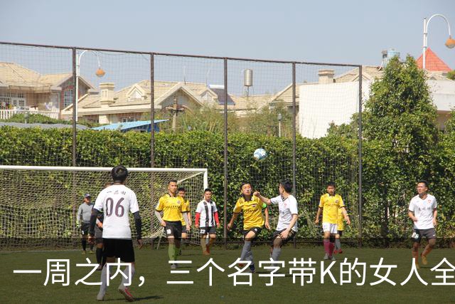 一周之内，三个名字带K的女人全被踢出局