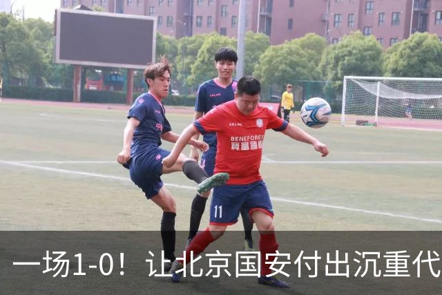 一场1-0！让北京国安付出沉重代价 头号球星疑赛季报销 足协杯争冠难了