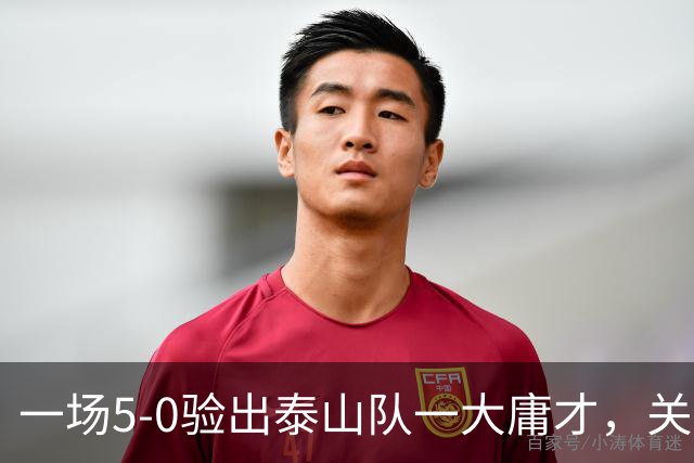 一场5-0验出泰山队一大庸才，关键时刻3次掉链子，邵佳一不能再用了
