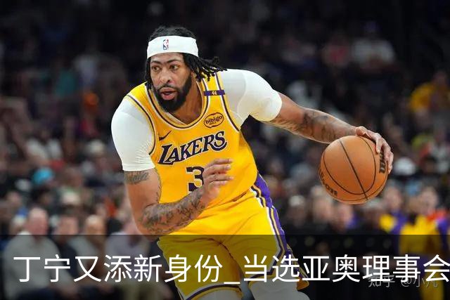 丁宁又添新身份 当选亚奥理事会运动员委员会主席