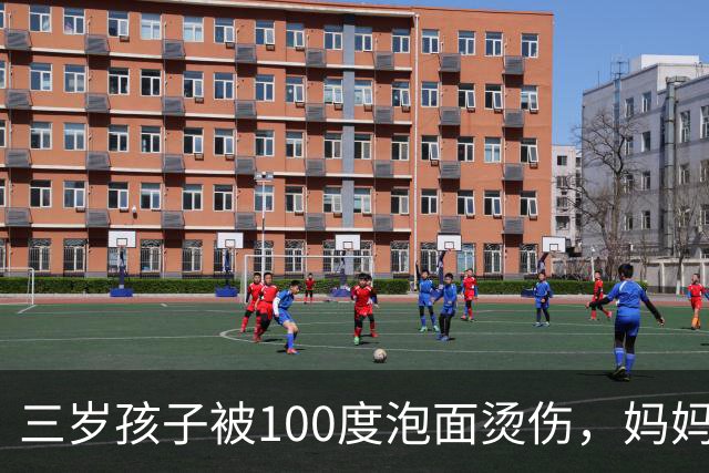 三岁孩子被100度泡面烫伤，妈妈60分钟救了娃，医生：处理得好，不用住院，回家自己用药就行