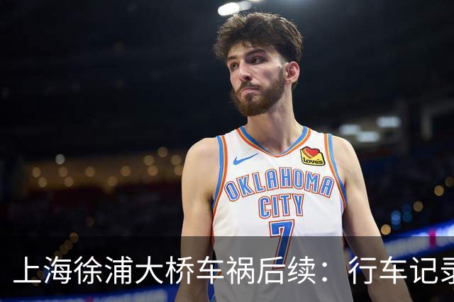 上海徐浦大桥车祸后续：行车记录仪还原事发瞬间