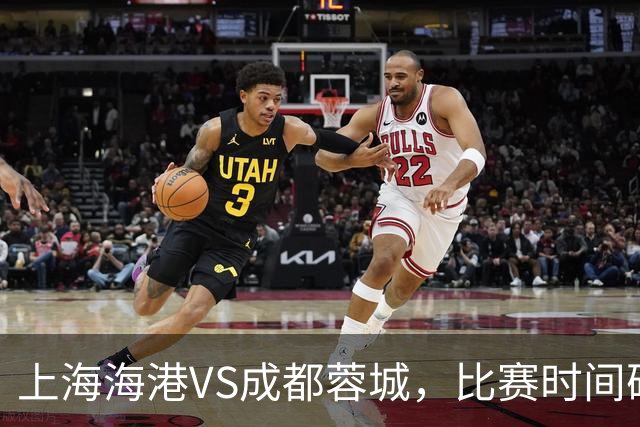 上海海港VS成都蓉城，比赛时间确定，费利佩复出，打平就提前夺冠
