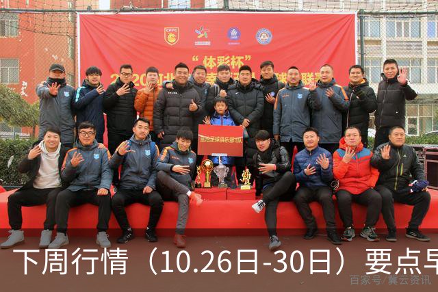 下周行情（10.26日-30日）要点早知道