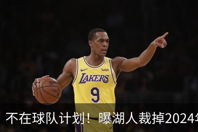不在球队计划！曝湖人裁掉2024年17号秀克内克特