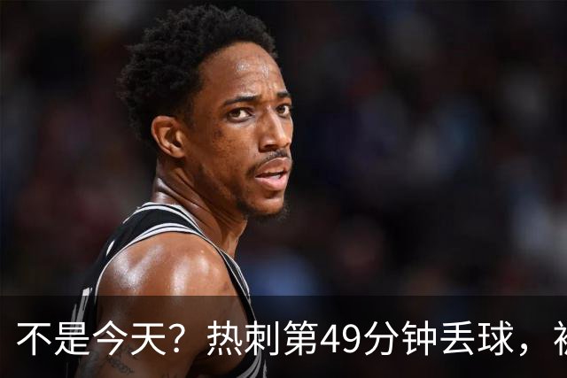 不是今天？热刺第49分钟丢球，被考文垂扳平
