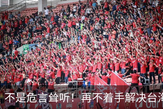 不是危言耸听！再不着手解决台海问题，全世界真的会看我们的笑话