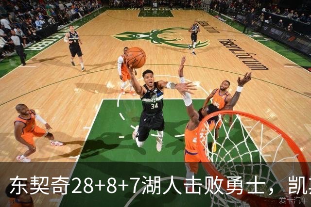 东契奇28+8+7湖人击败勇士，凯斯勒12投全中比肩张伯伦库里23分
