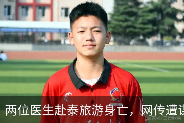 两位医生赴泰旅游身亡，网传遭谋杀、器官被摘除，单位通报