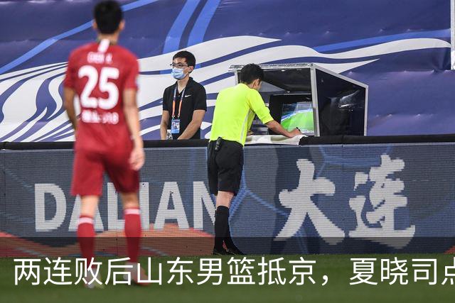 两连败后山东男篮抵京，夏晓司点出三条调整方向