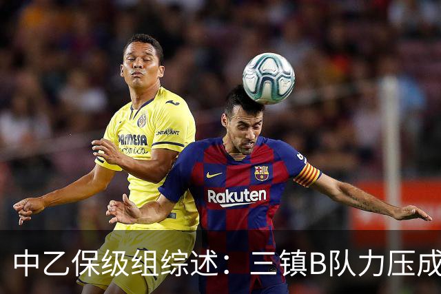 中乙保级组综述：三镇B队力压成都B队逃离降级区，赛更达提前降级