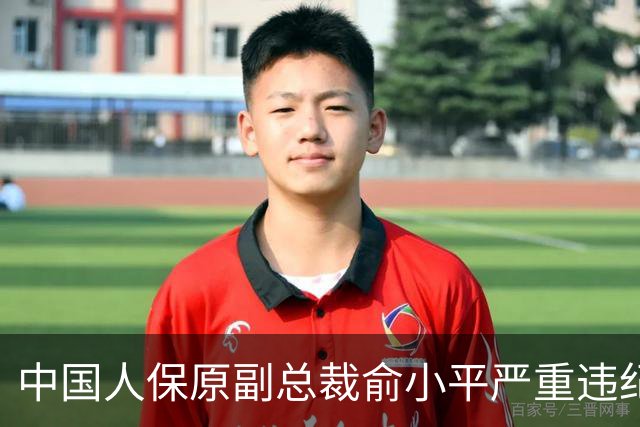 中国人保原副总裁俞小平严重违纪违法被开除党籍