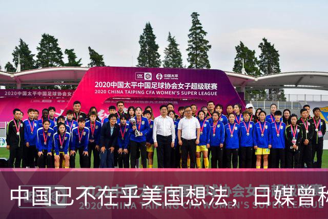 中国已不在乎美国想法，日媒曾称，中国正在赢得发展中国家的支持