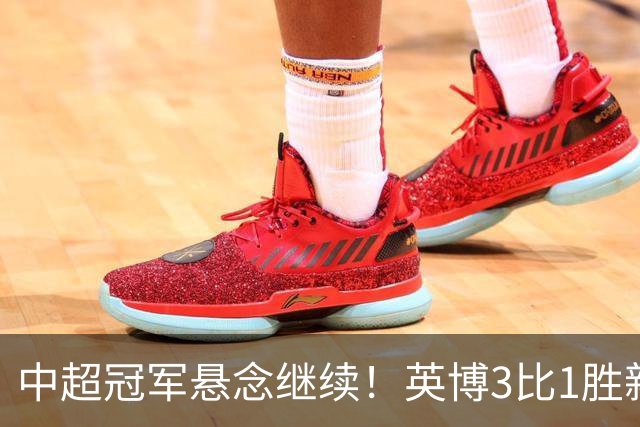中超冠军悬念继续！英博3比1胜新鹏城 斯坦丘闪击