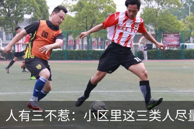 人有三不惹：小区里这三类人尽量别起冲突，惹了容易全家不得安宁