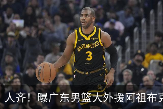 人齐！曝广东男篮大外援阿祖布克抵达球队 能否赶上揭幕战引关注