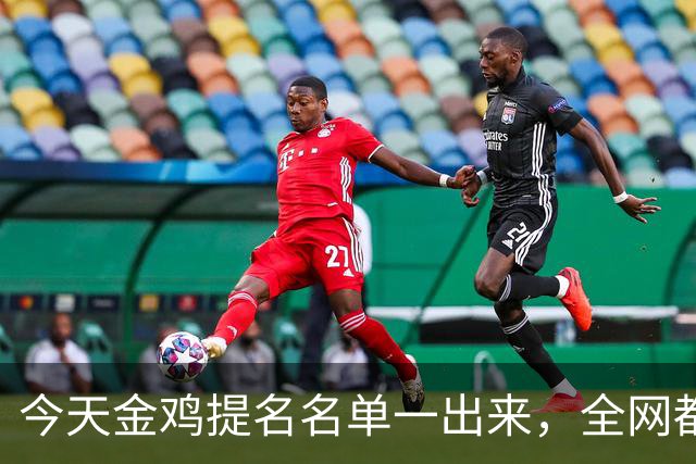 今天金鸡提名名单一出来，全网都在刷同一个词：离谱。