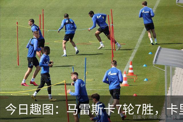 今日趣图：马雷斯卡7轮7胜，卡里克7轮7分，我们都有光明的未来