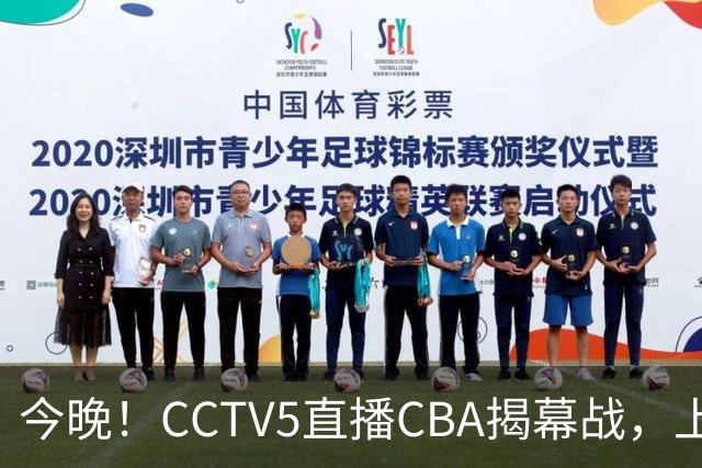 今晚！CCTV5直播CBA揭幕战，上海男篮VS深圳，张镇麟+王哲林领衔，姚明老东家剑指开门红
