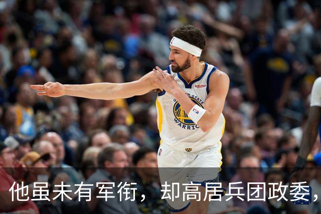 他虽未有军衔，却高居兵团政委，后来成就创下了一个记录！