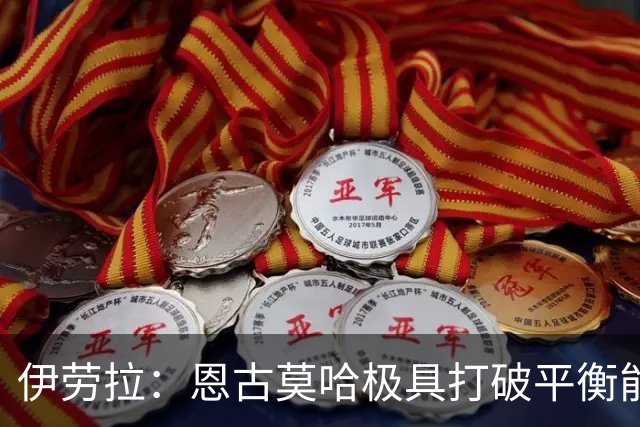 伊劳拉：恩古莫哈极具打破平衡能力，但我们不需要让每他3天踢1场