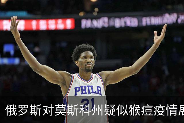 俄罗斯对莫斯科州疑似猴痘疫情展开流行病学调查