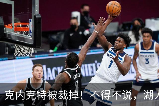 克内克特被裁掉！不得不说，湖人真是个奇葩的球队