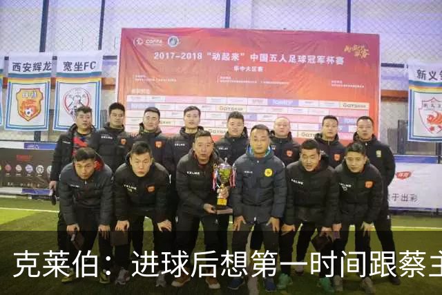 克莱伯：进球后想第一时间跟蔡主席分享喜悦，希望他能开心