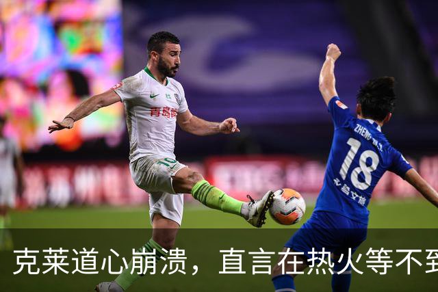 克莱道心崩溃，直言在热火等不到想要的地位，希望可以终老勇士
