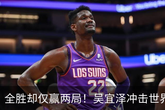 全胜却仅赢两局！吴宜泽冲击世界第一遇硬汉，深圳窘境恐再上演？
