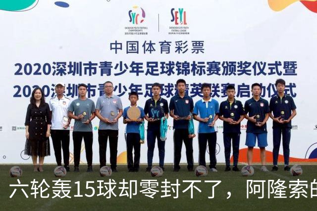 六轮轰15球却零封不了，阿隆索的切尔西病在哪