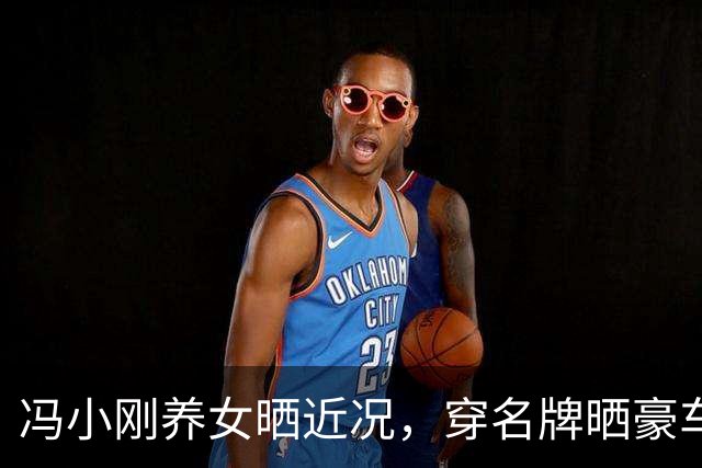 冯小刚养女晒近况，穿名牌晒豪车当网红，龅牙妹变白天鹅全靠p图