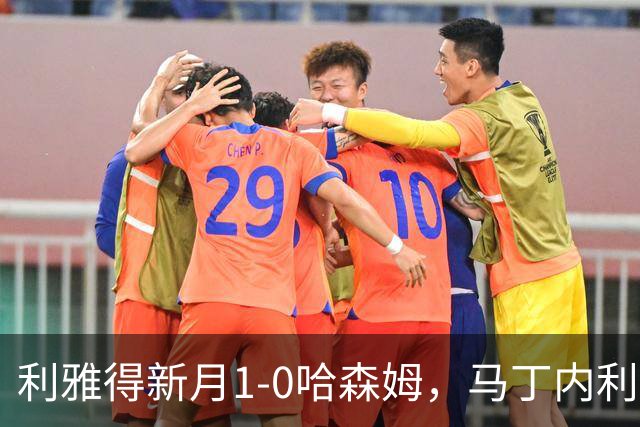 利雅得新月1-0哈森姆，马丁内利绝杀