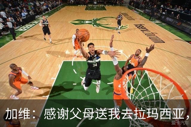 加维：感谢父母送我去拉玛西亚，我永远是巴萨人
