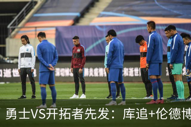 勇士VS开拓者先发：库追+伦德博格领衔 莫兰特+利拉德搭档后场