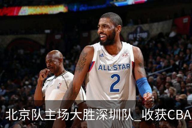 北京队主场大胜深圳队 收获CBA常规赛三连胜