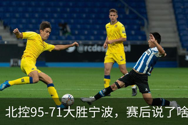 北控95-71大胜宁波，赛后说了啥？哈里斯+廖三宁太谦逊了！