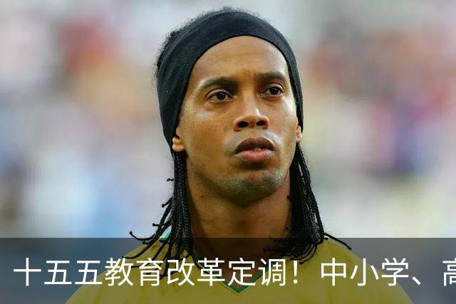 十五五教育改革定调！中小学、高中全面调整，未来5年新变化！
