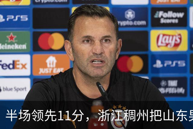 半场领先11分，浙江稠州把山东男篮打成名古屋亚运会上的中国男篮