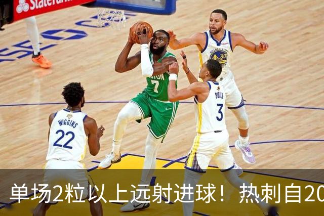 单场2粒以上远射进球！热刺自2023年对阵伯恩利以来首次