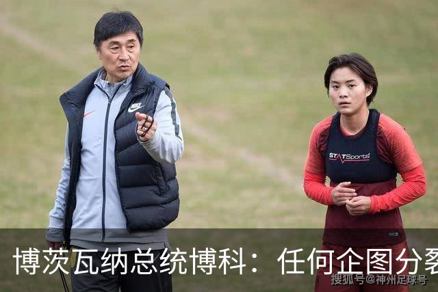 博茨瓦纳总统博科：任何企图分裂、割裂中国领土，损害中国主权与领土完整的行为，都违背一个中国原则，我们既不能容忍，也绝不支持