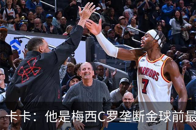 卡卡：他是梅西C罗垄断金球前最后一位得主