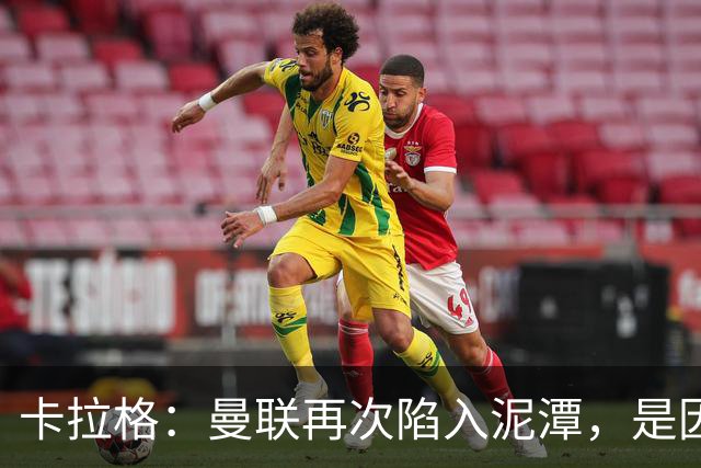 卡拉格：曼联再次陷入泥潭，是因为卡里克尚未证明自己