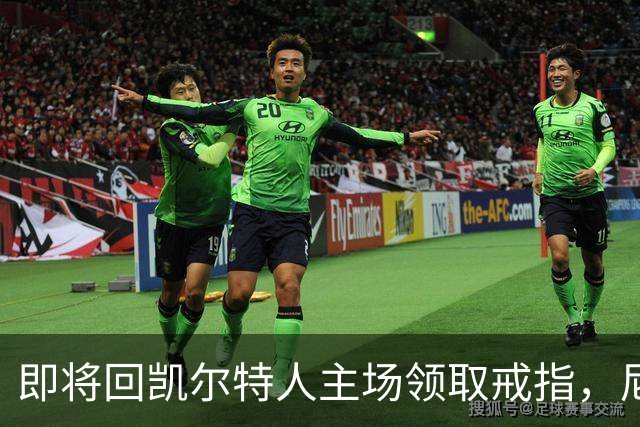 即将回凯尔特人主场领取戒指，尼克斯内线新援期望球队触底反弹？
