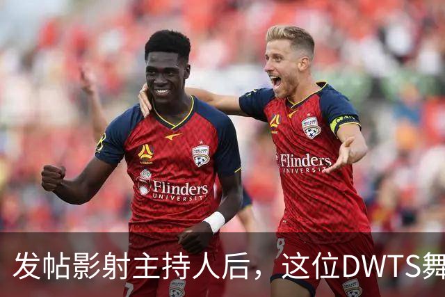 发帖影射主持人后，这位DWTS舞者被停赛一周