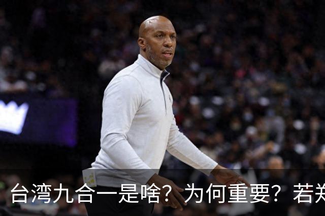 台湾九合一是啥？为何重要？若郑丽文领导的国民党输了会怎么样？